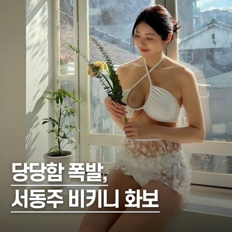  “몸매보다 멋진 태도..” 댓글 반응 폭발한 41살 서동주 비키니 자신감