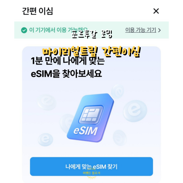 해외여행 포르투갈 여행 데이터 로밍 추천 마이리얼트립 간편이심