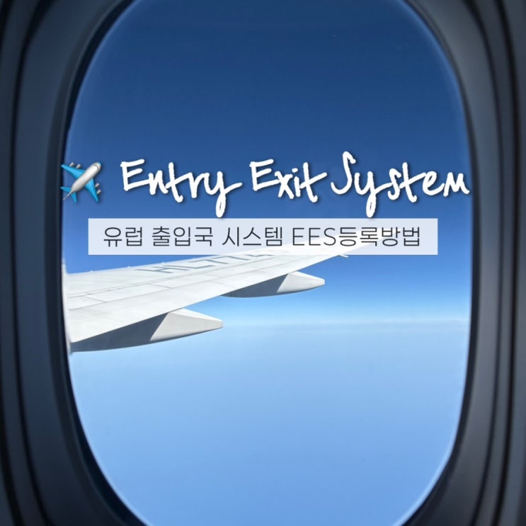  EES등록방법 변경된 유럽여행 출입국 시스템