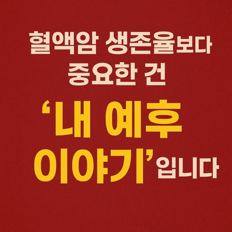  혈액암 생존율, 수치보다 중요한 ‘개인별 예후’ 이야기