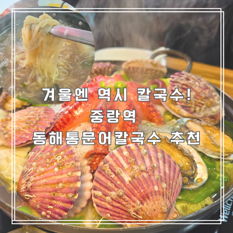  중랑구칼국수맛집 뜨끈한 국물이 생각날 때 동해통문어칼국수 중랑역점