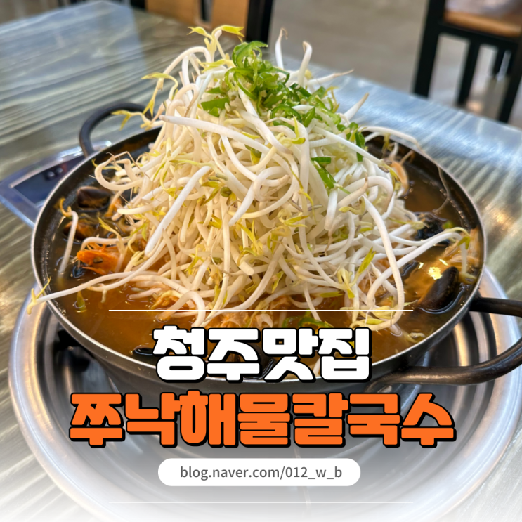  쭈낙해물칼국수 얼큰하고 해물이 가득한 칼국수 송절동맛집