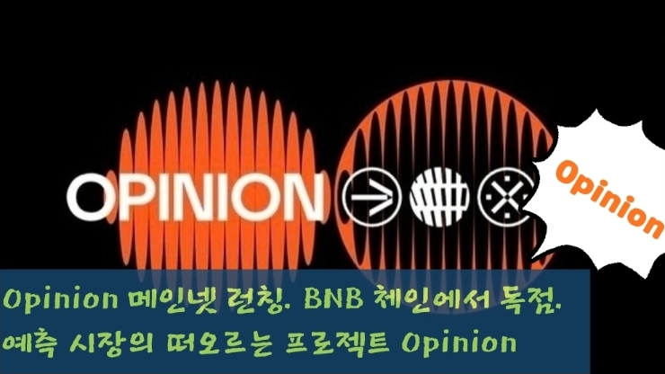  Opinion 메인넷 런칭. BNB 체인에서 독점. 예측 시장의 떠오르는 프로젝트 Opinion