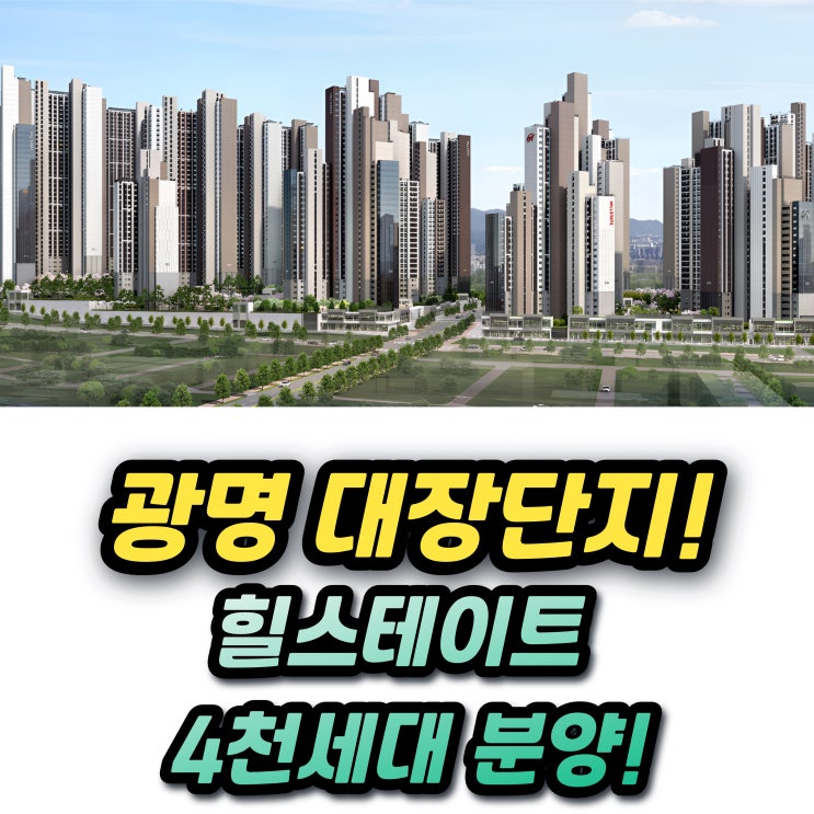  힐스테이트광명 11 분양가 분양일정 광명뉴타운 11구역 입주권 대비 시세차익은?