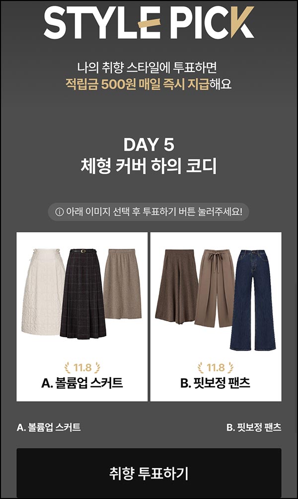  CJ온스타일 투표이벤트 5일차(적립금 500원/일)전원~11.16