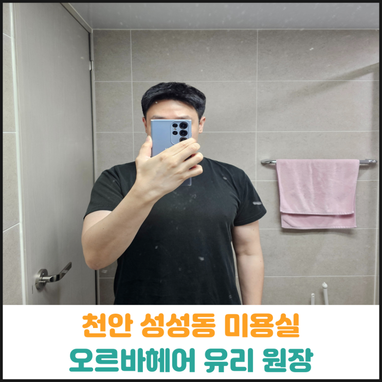  천안 성성동 미용실 오르바헤어 유리 원장 후기