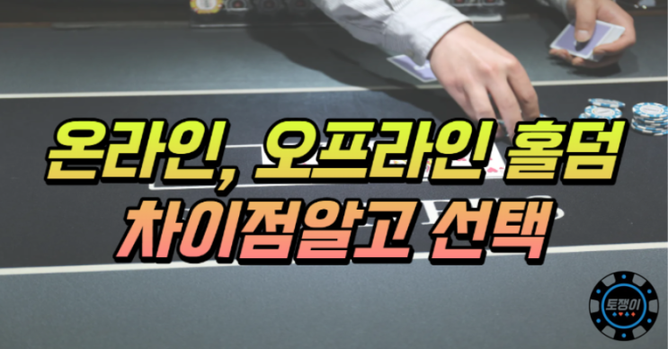  오프라인과 온라인 홀덤의 차이점을 알고 플랫폼 선택하기