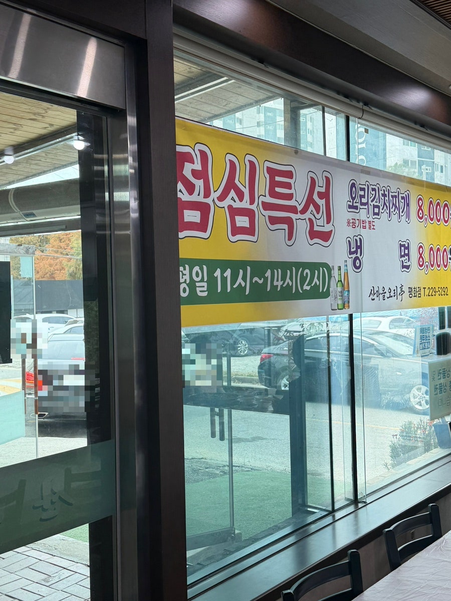 산마을오리정 본점 사진 6