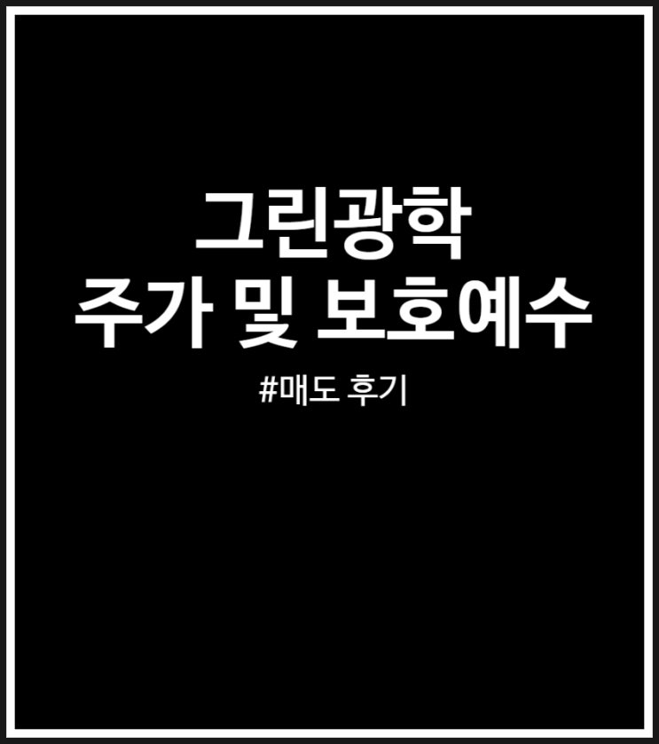  그린광학 주가 및 보호예수 (매도 못한 후기)