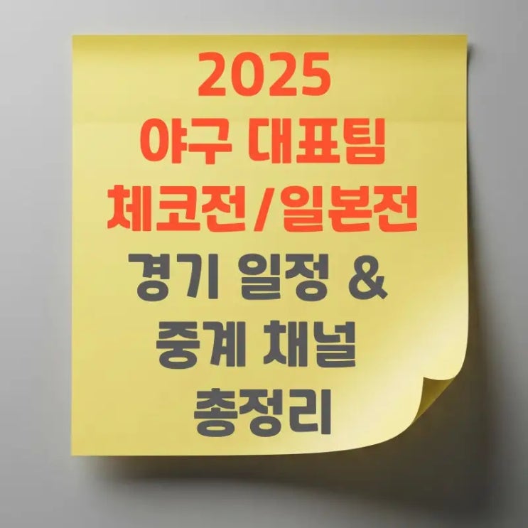 2025 야구 대표팀 <b>체코전</b>/일본전 경기 일정 & 중계 채널 총정리