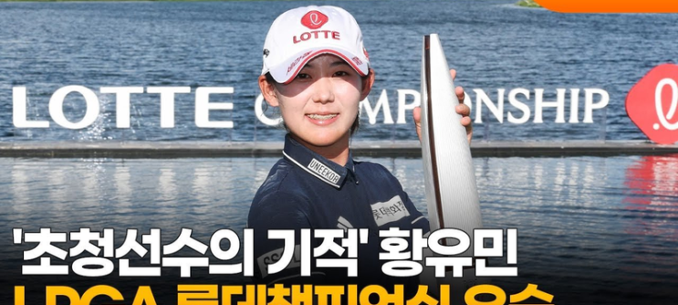 <b>황유민</b> LPGA 직행 확정! <b>KLPGA</b> 시즌 <b>최종전</b>서 <b>공동</b>