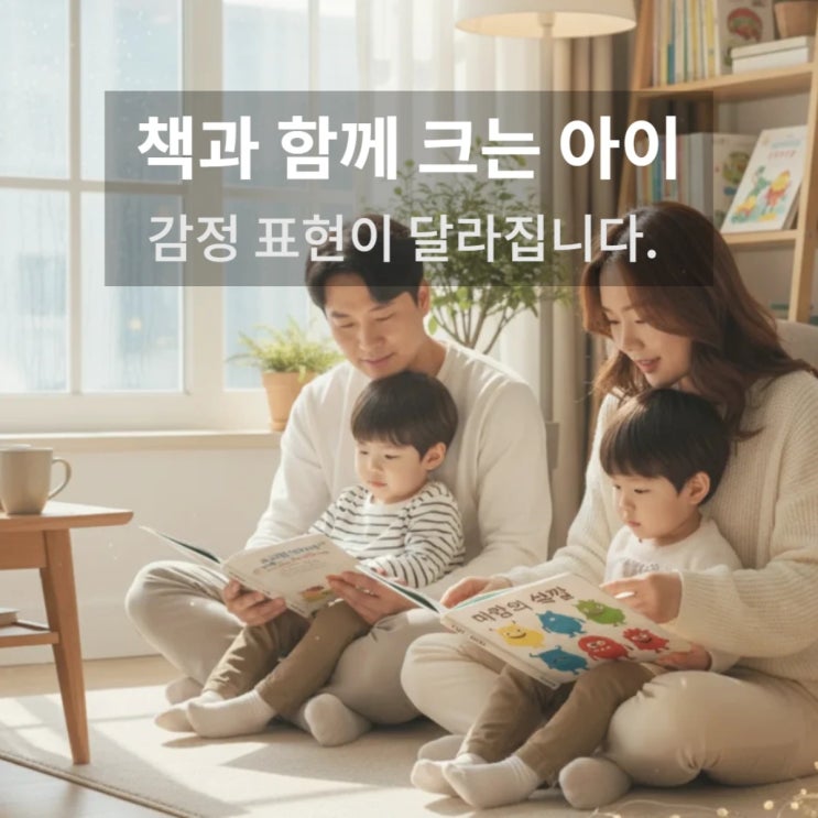  책과 함께 크는 아이, 감정 표현이 달라집니다