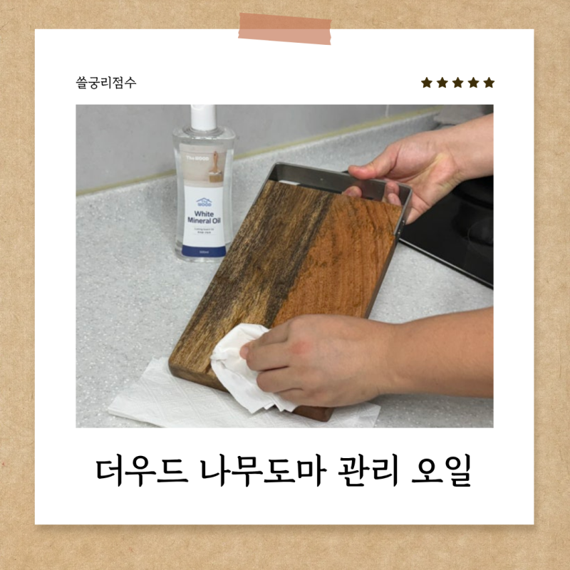 원목오일 나무도마오일 미네랄오일, 더우드로 나무도마 관리 완벽