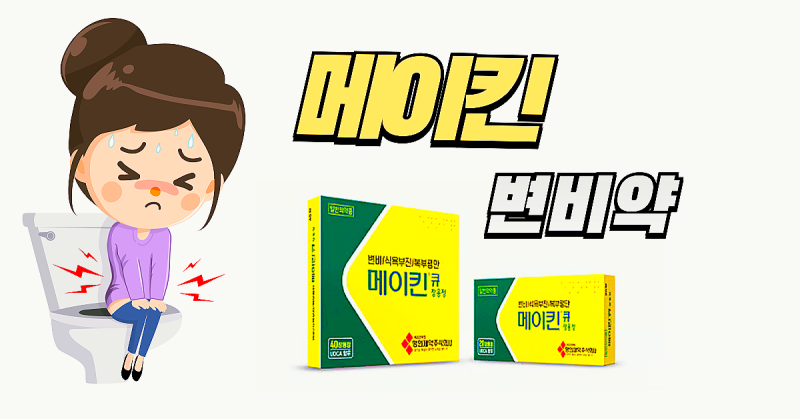 메이킨 변비약 메이퀸 효과 가격 복용법 건강한 생활습관 관리