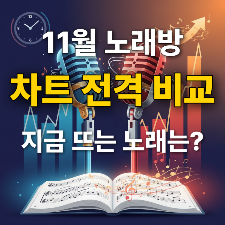  노래방 인기차트 11월 최신 금영노래방 태진노래방 전격 비교! 지금 뜨는 노래는?