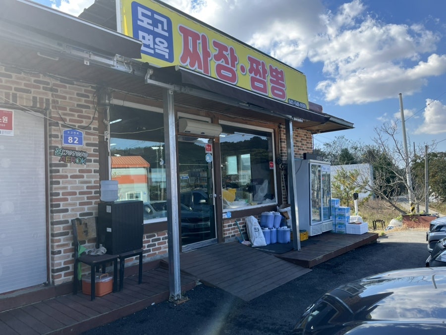 도고면옥 사진 3