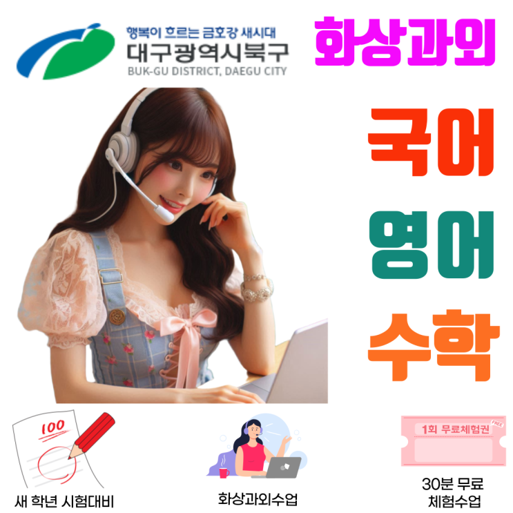  대구 북구 화상과외, 내신 관리와 고입 대비를 한 번에
