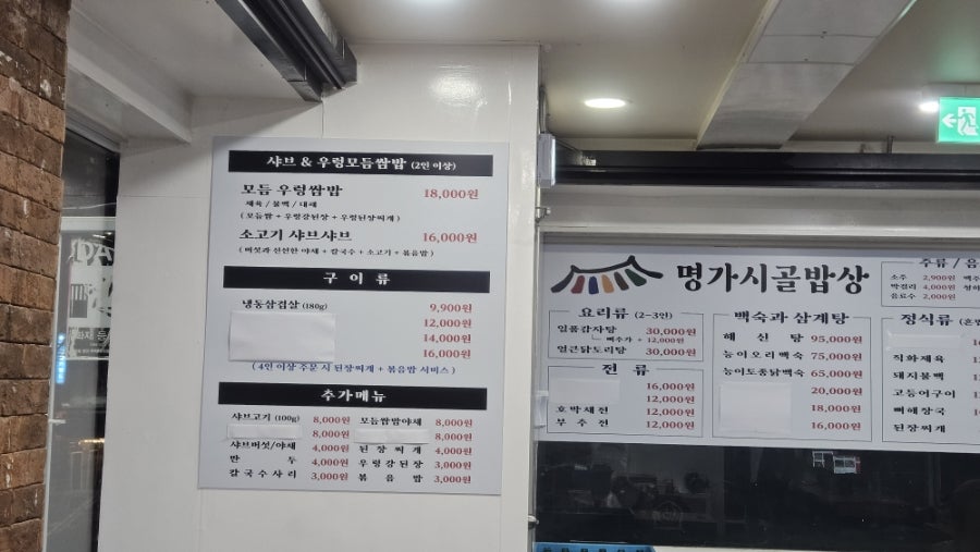 명가시골밥상 사진 5