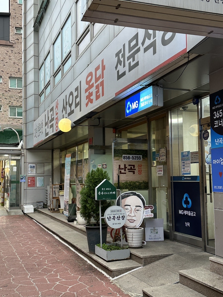 난곡산장 사진 3