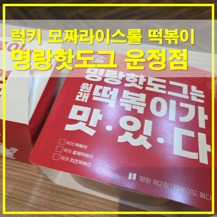  명랑핫도그 파주운정점 럭키 모짜라이스롤 떡볶이 파는곳 매운맛 맵기