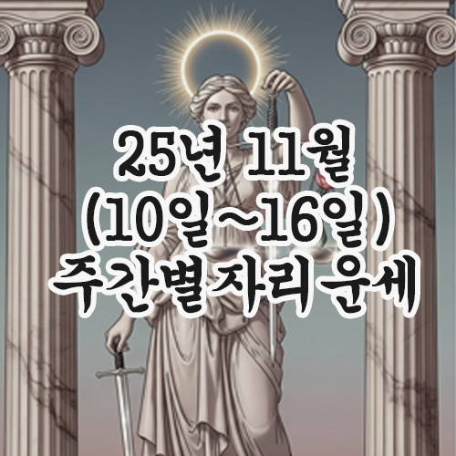  2025년 11월 별자리운세 (10일~16일) 사자자리,처녀자리,천칭자리,전갈자리