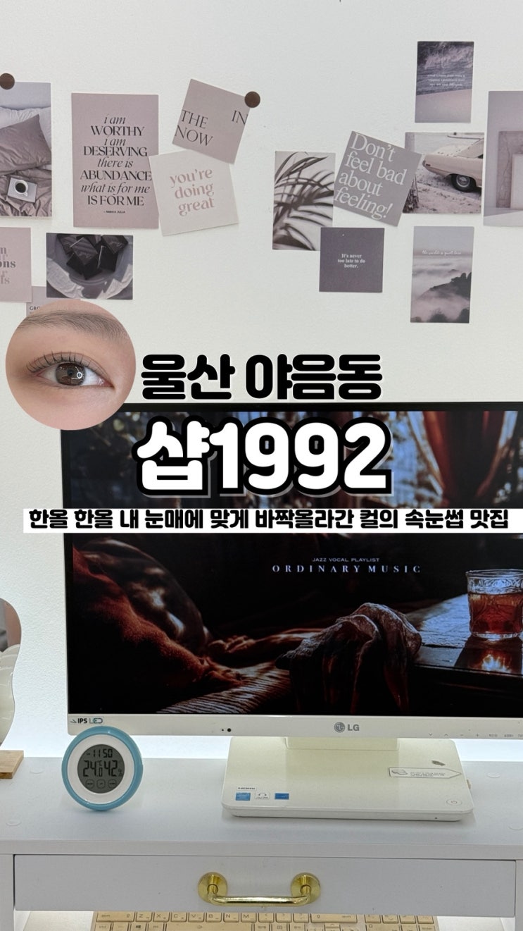  눈매 보자마자 마음에 쏙 드는 컬을 선물해 주는 울산속눈썹펌 샵1992