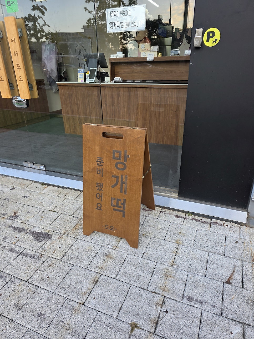 드오망개떡 사진 3
