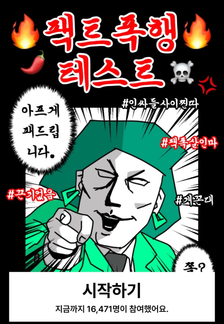  팩트 폭행 테스트, 나의 성격을 통해 팩트 폭행 알아보기!