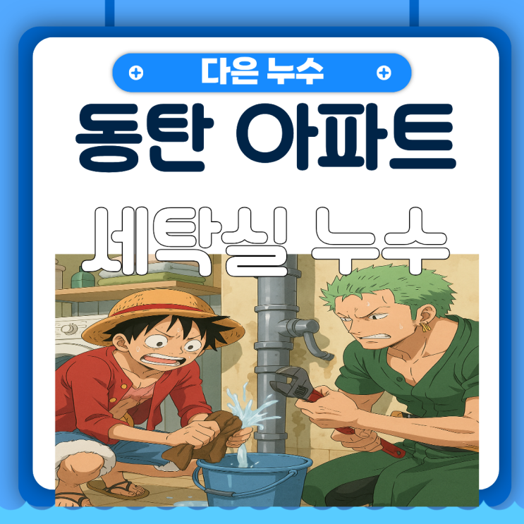  동탄 아파트 누수 반송동 세탁실에서 물이 샌다구요?