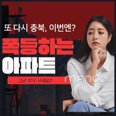  지방 아파트 폭등, 이번에도 충북일까?