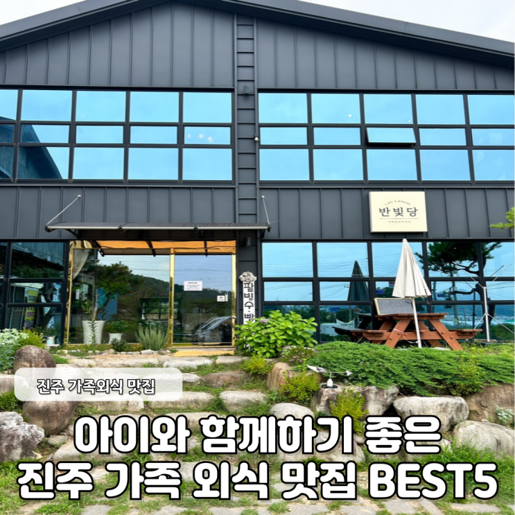  아이와 함께 하기 좋은 진주 가족 외식 추천 맛집 BEST5