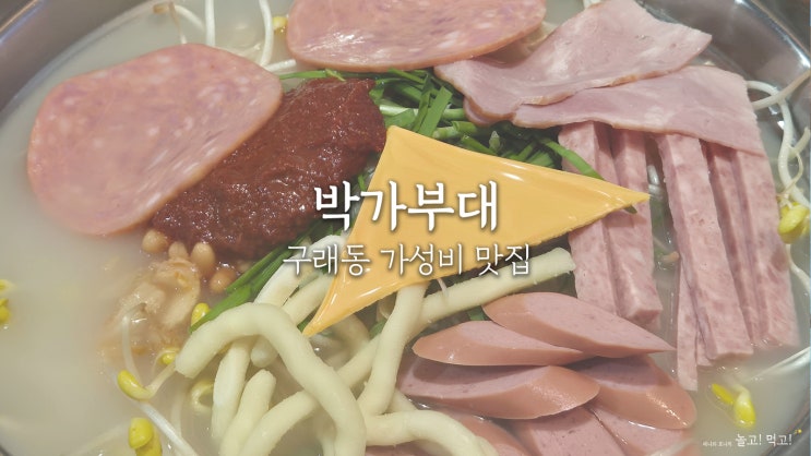  박가부대: 구래동 주차 쉽고 가성비 좋은 부대찌개 맛집