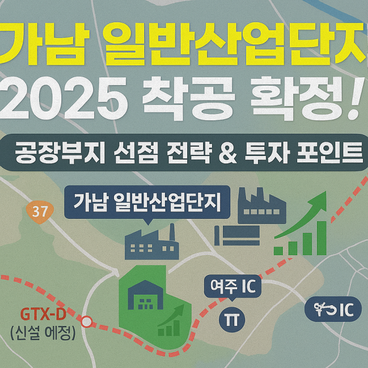  가남 일반산업단지 착공! 여주 공장부지 선점 전략 분석[여주산업단지]