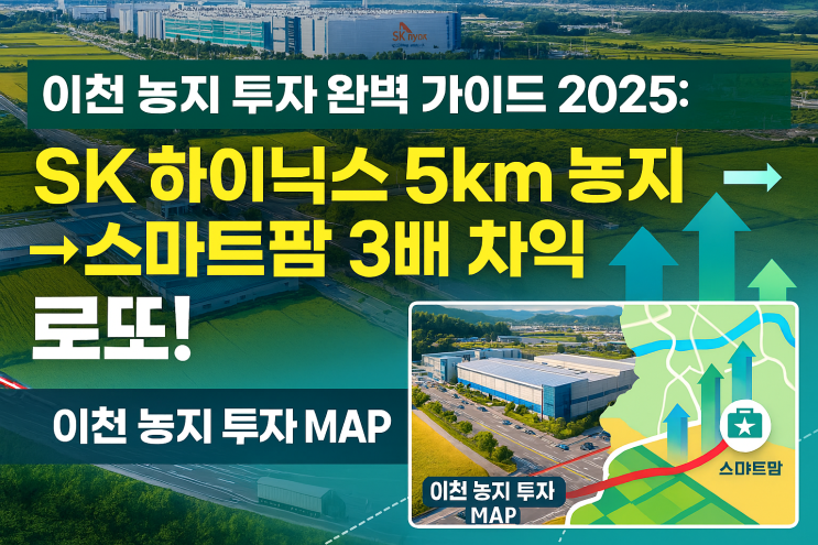  이천 농지, SK하이닉스 옆 5km '황금 입지' 스마트팜 투자로 '억' 소리 나는 수익 비결 대공개