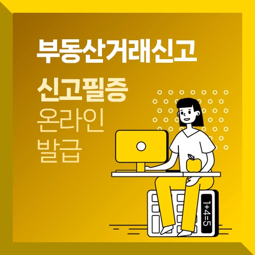부동산거래계약신고필증 발급 - 실거래 신고 인터넷 온라인 접수 방법