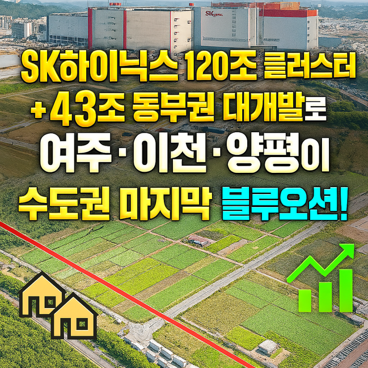  여주 vs 이천 vs 양평 토지투자 대박 비교!