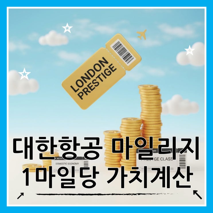  대한항공 1마일리지 가치 사용처별 정확한 계산법