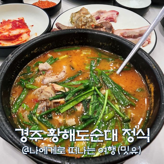  경주시청 근처 동천동 맛집, 황해도순대 국밥 정식 맛있네?