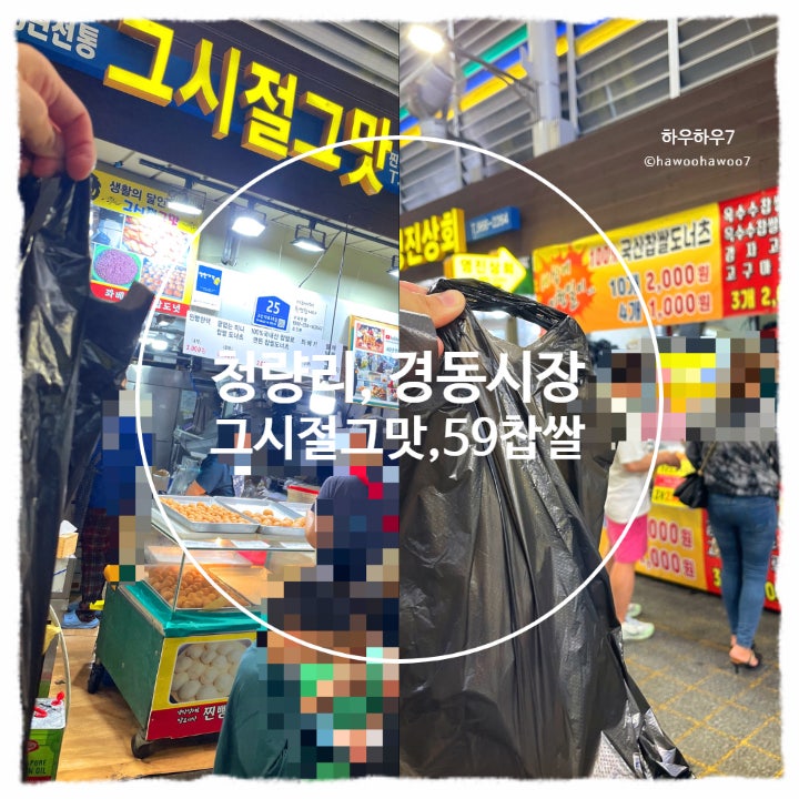  경동 시장 먹거리 맛집 추천 | 그시절그맛, 59왕십리찰쌉도너츠 꽈배기 찹쌀도너 비교 내돈내산