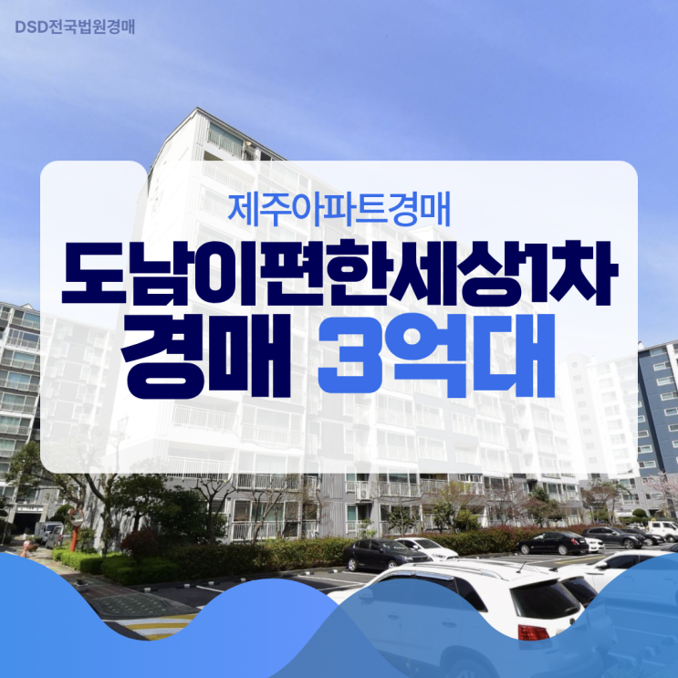  제주아파트경매 제주공항과 접한, 도남이편한세상1차