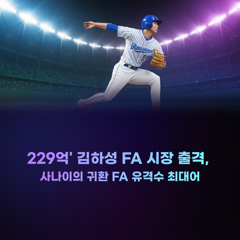 김하성 FA 시장 출격… 최고 몸값 유격수의 행보에 쏠리는 시선