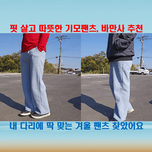  기모와이드팬츠에 기장무료수선까지, 내 다리 맞춤 겨울팬츠
