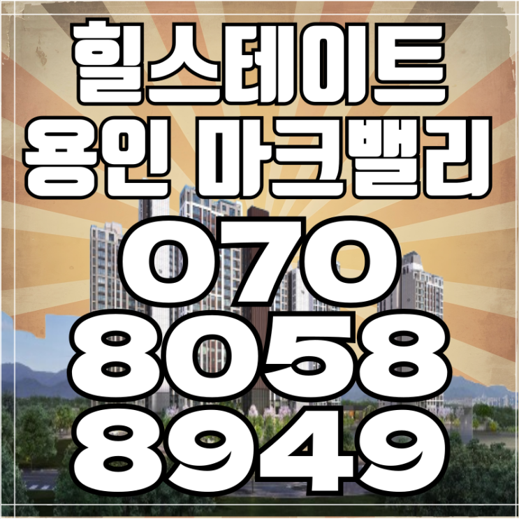  힐스테이트 용인마크밸리 삼성반도체 국가산단 인접 마감임박