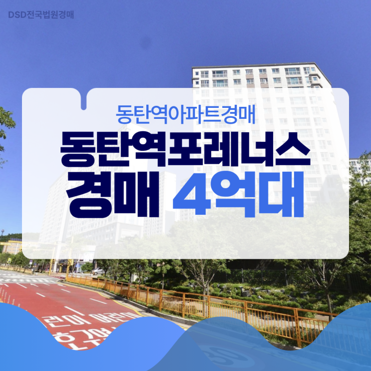  동탄역아파트경매 동탄역 포레너스 입찰가 4억 대?