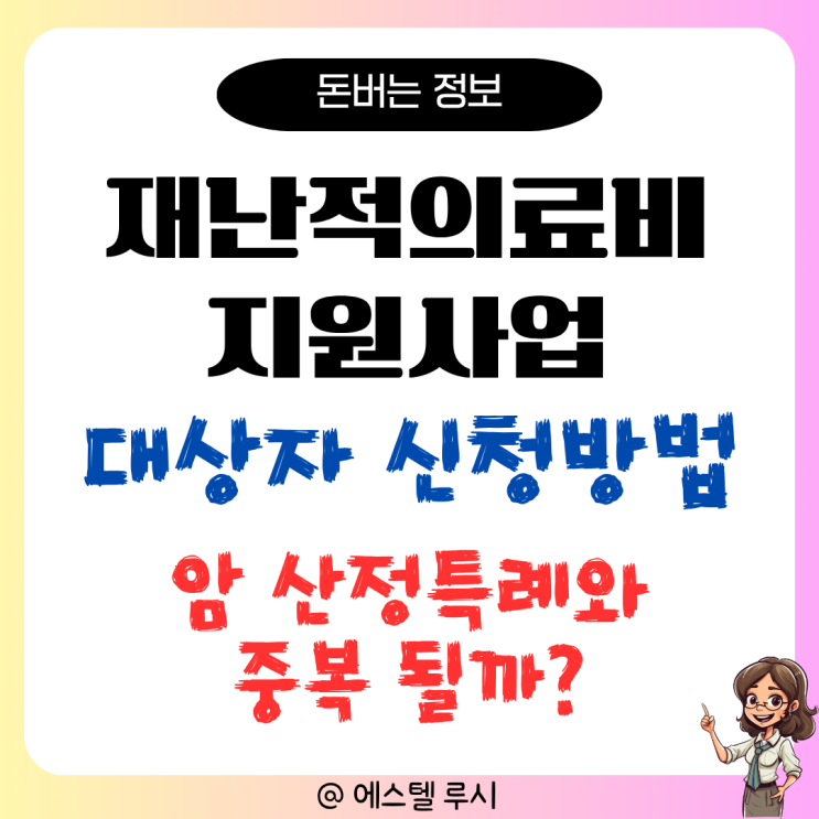  재난적의료비 지원사업 대상자 신청방법 : 암환자 산정특례와 중복 지원 될까?