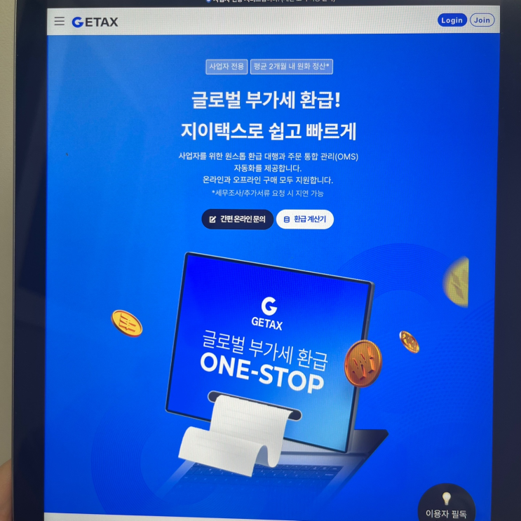  부가가치세 계산 지이택스 (G-ETAX)에서 해외직구 부가세 환급받은 후기