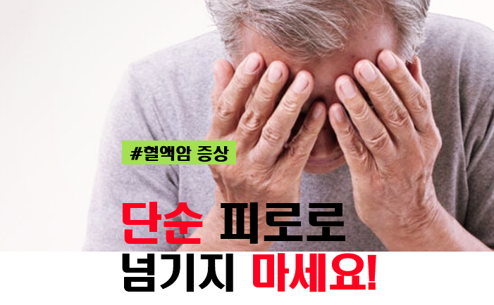 혈액암 완치율 림프종 혈액암 증상 및 백혈병 차이점