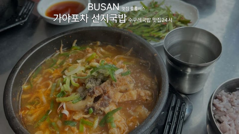 부산 24시 맛집 가야포차선지국밥 ㅣ로컬택시기사 단골 수구레국밥집