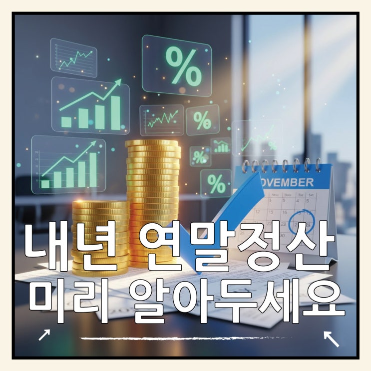  2025년 연말정산, 직장인이 꼭 챙겨야 할 6가지 세액공제