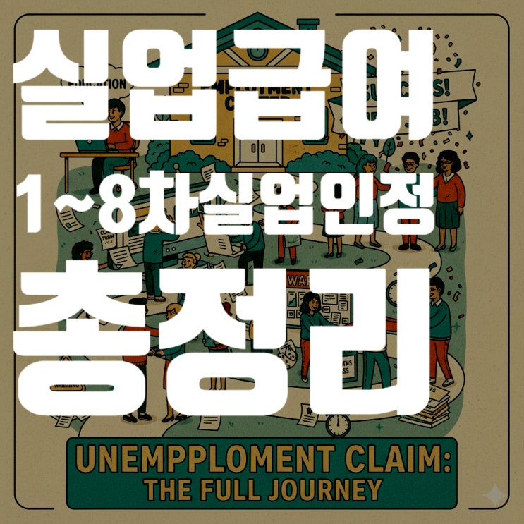  실업급여 1차부터 8차까지 실업인정 총정리 (2025년 최신 기준, 구직활동 1회, 2회, 5차 방문, Q&A 포함)
